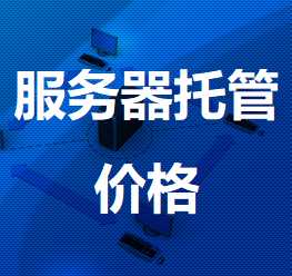 伊宁县机房服务器托管价格